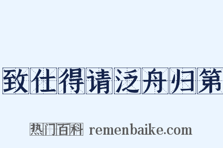 致仕得请泛舟归第是什么意思的图片